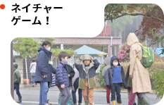 ネイチャーゲーム！