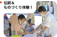 伝統＆ものづくり体験！
