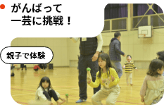 がんばって一芸に挑戦！