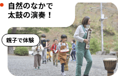 自然のなかで太鼓の演奏！
						