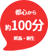 都心から約100分
